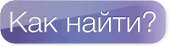 Как найти?